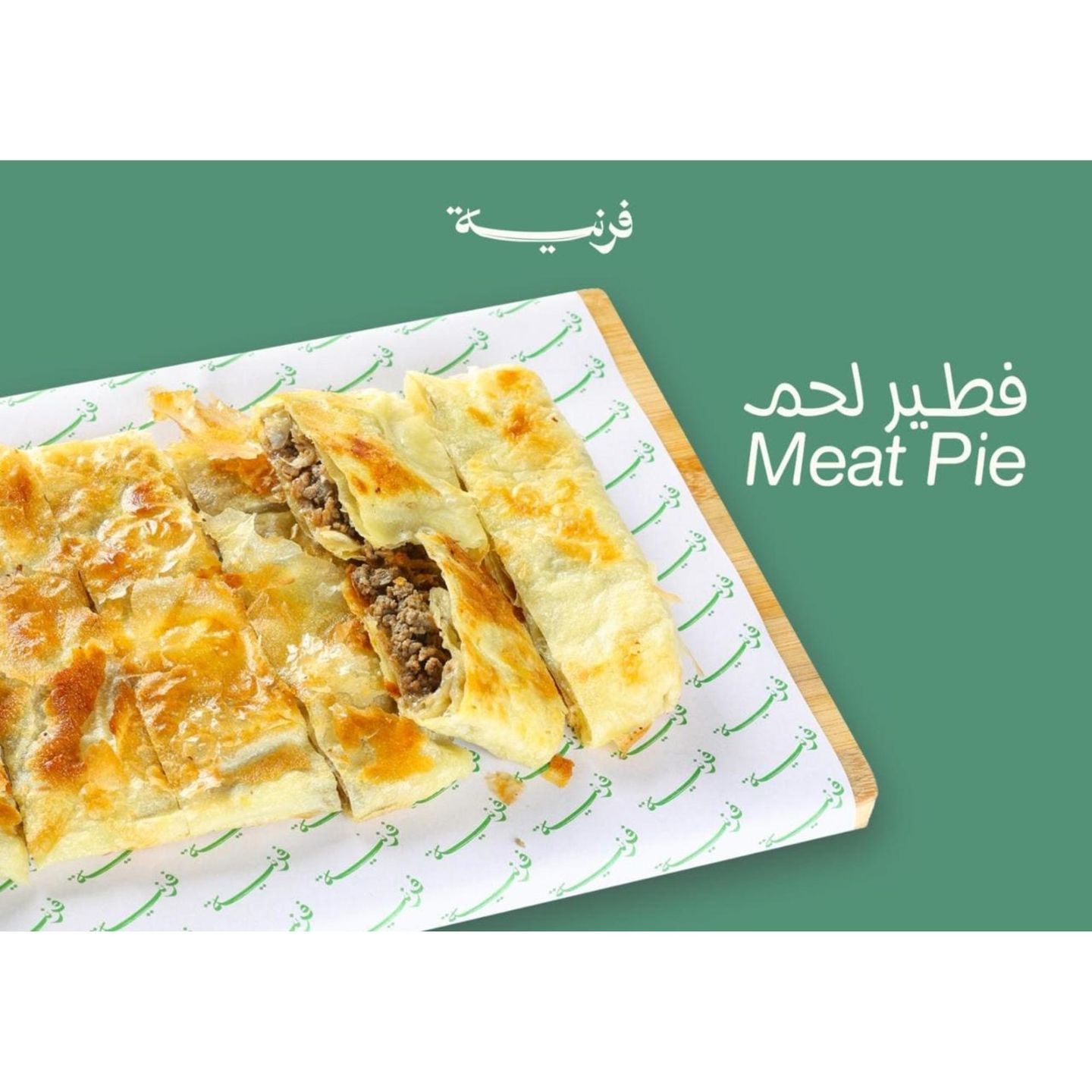 فطير لحم
