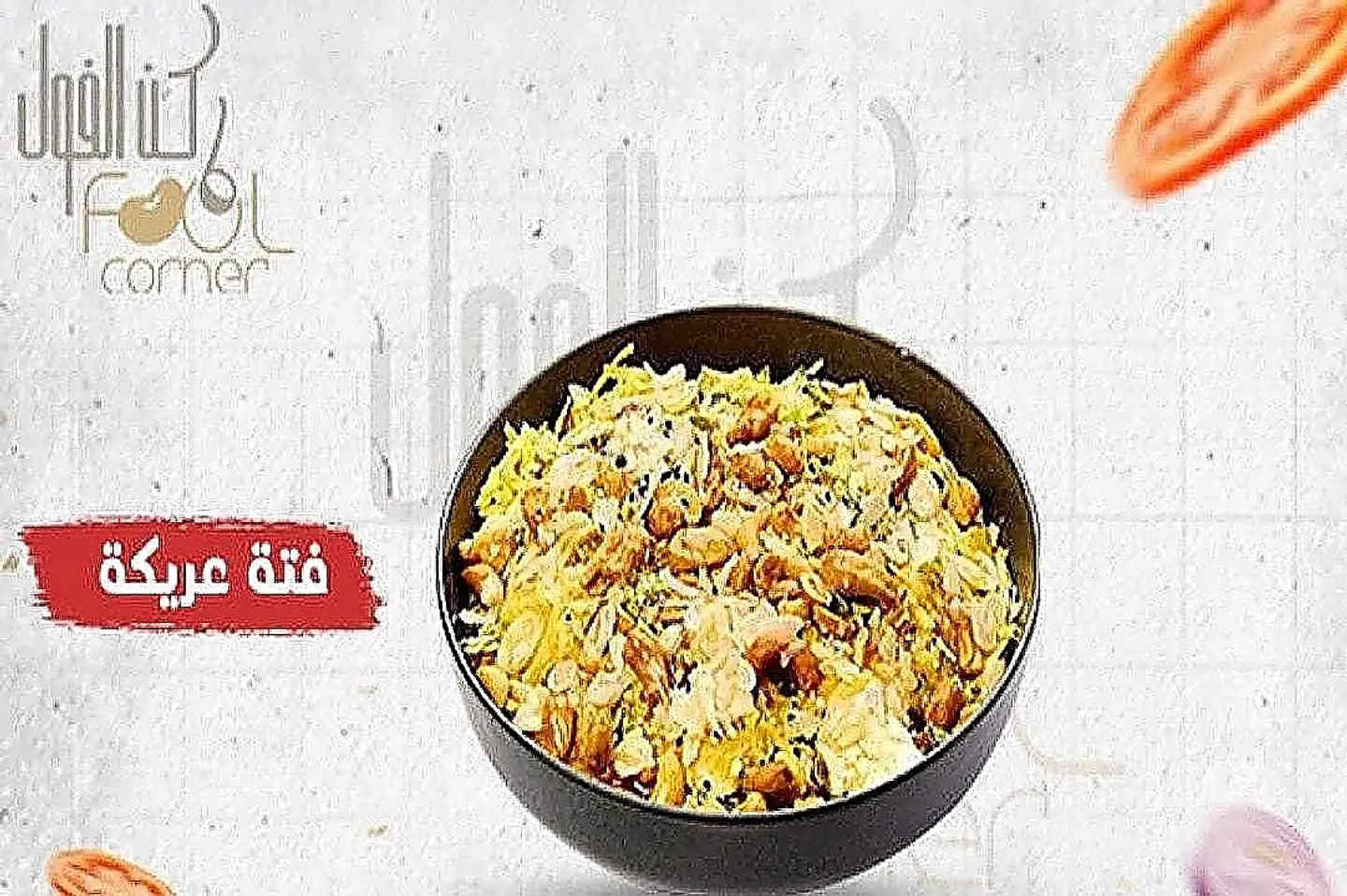 فتة عريكة
