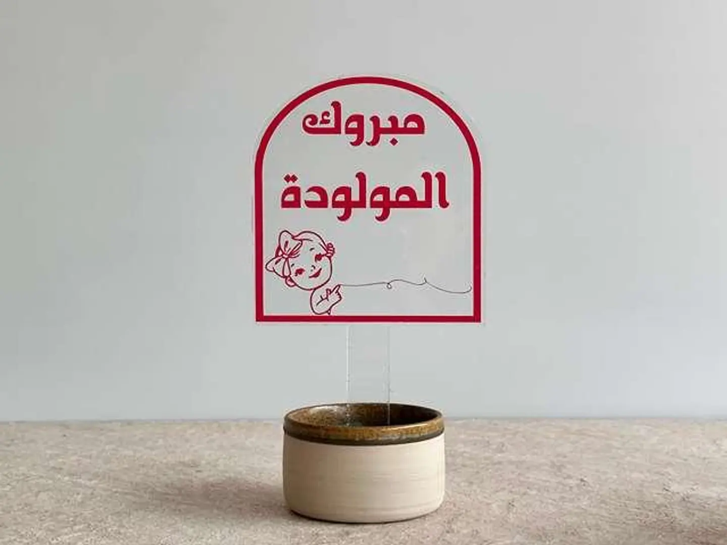 تغريسة مبروك المولوده 2