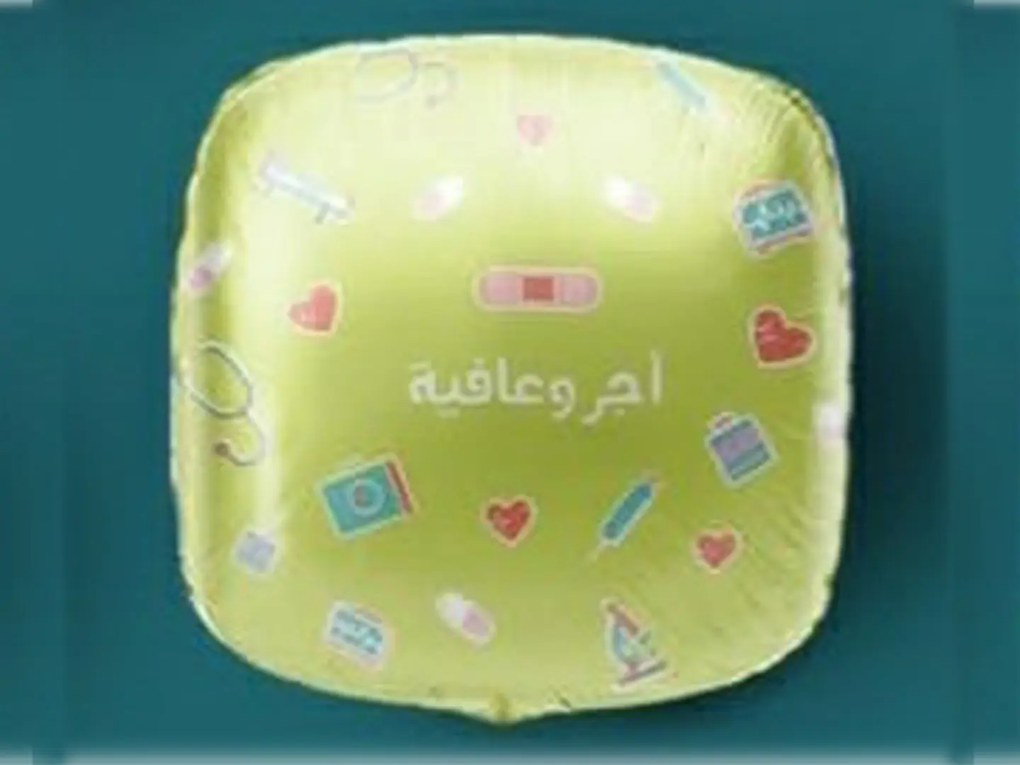 بالون اجر وعافيه