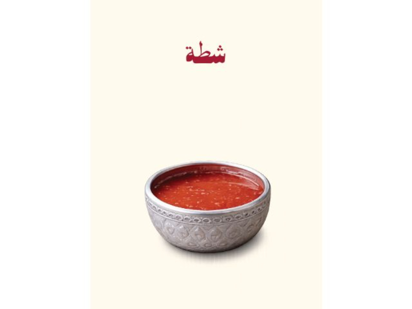 شطة