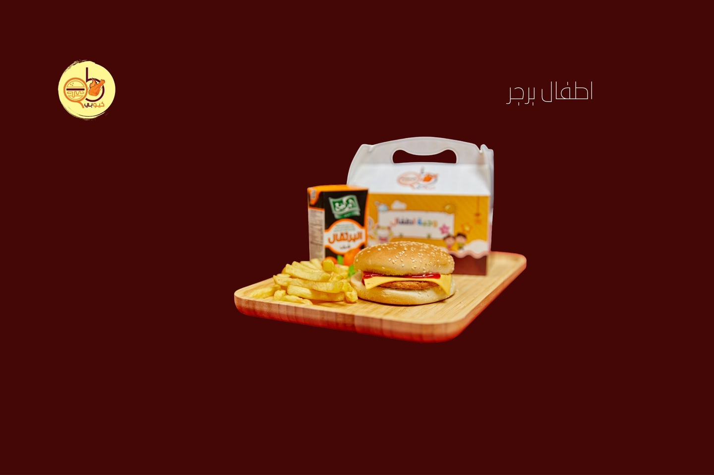 وجبة طفل برجر