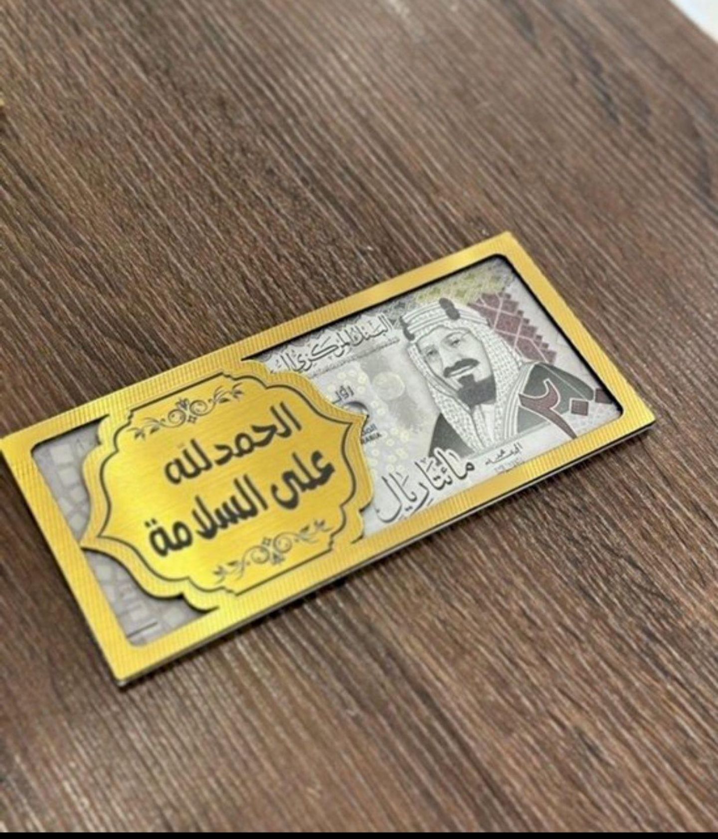 ضرف الحمدلله على السلامه