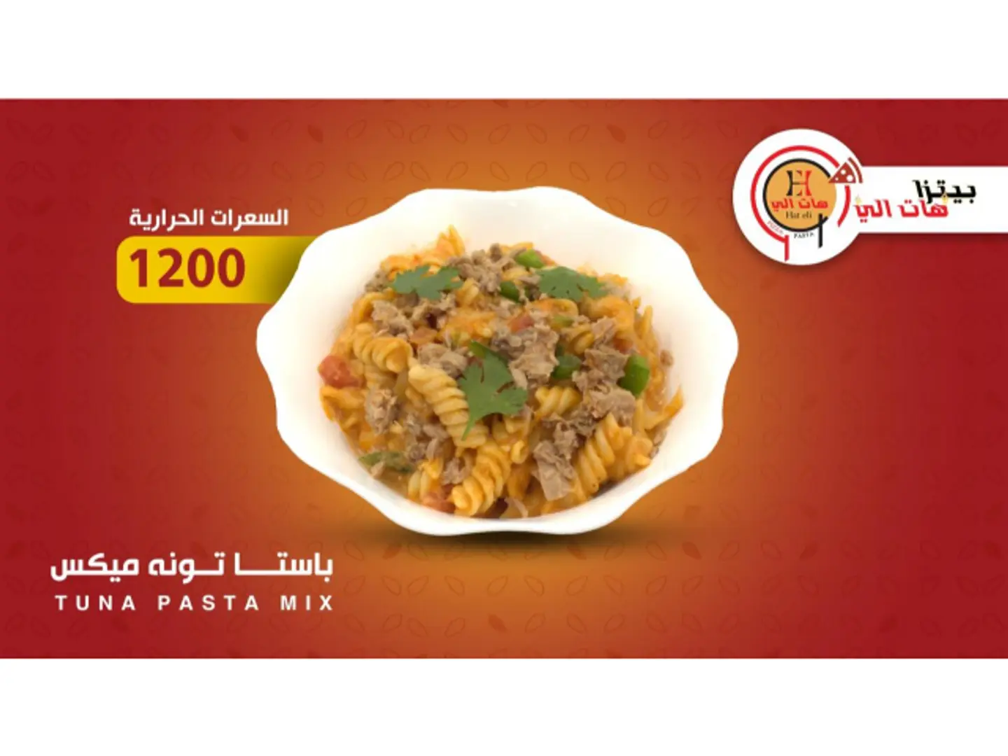 باستا تونة مكس