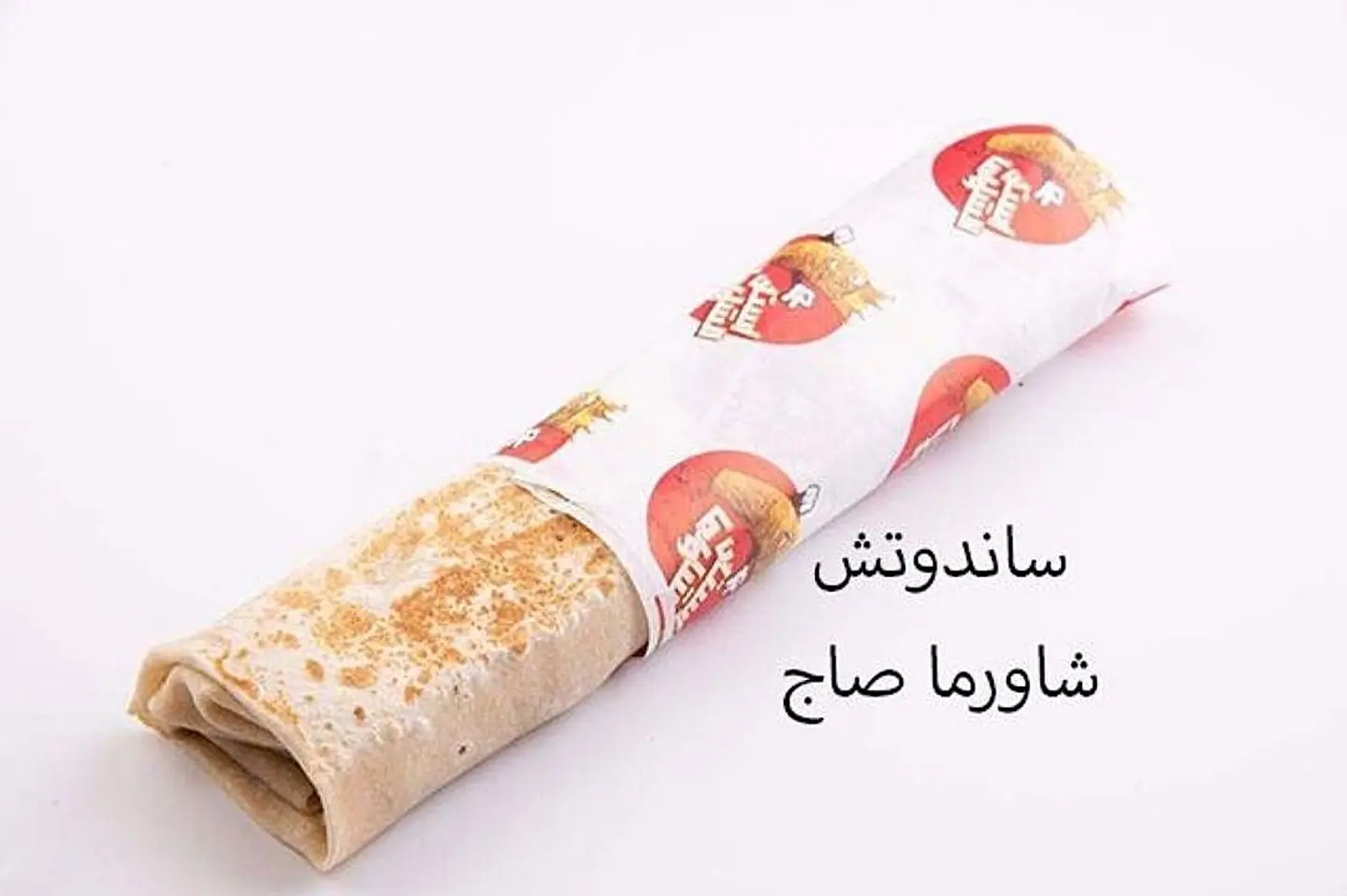 Shawarma Saj