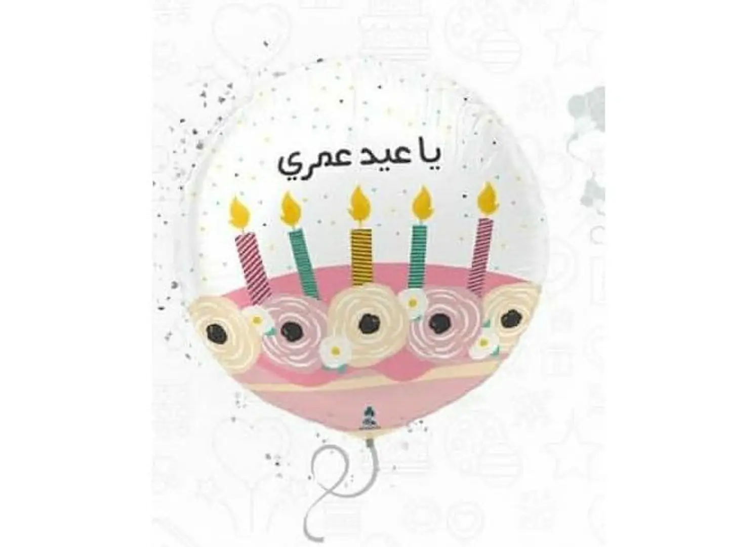 بالون ياعيد عمري