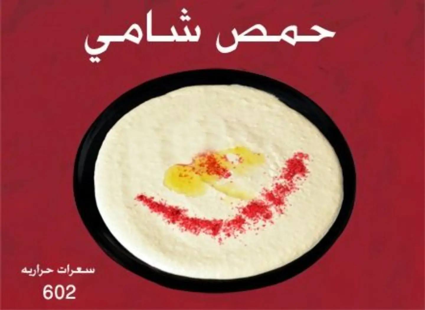 حمص شامي
