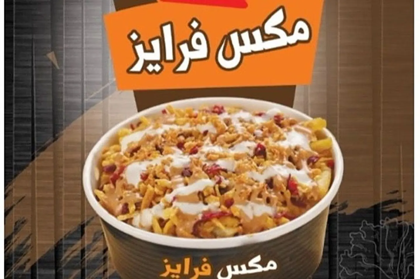 مكس فرايز