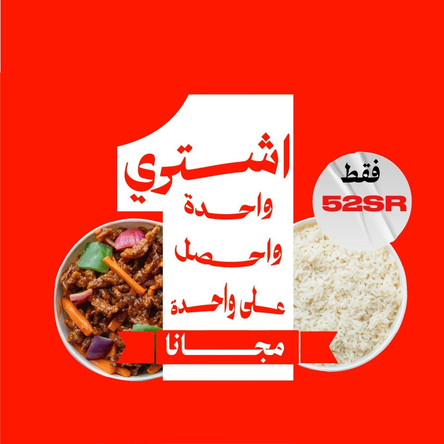 دجاج سيشوان + أرز مجاناً