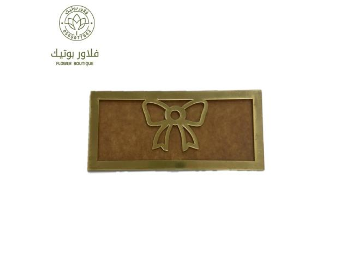 كرت بفيونكة