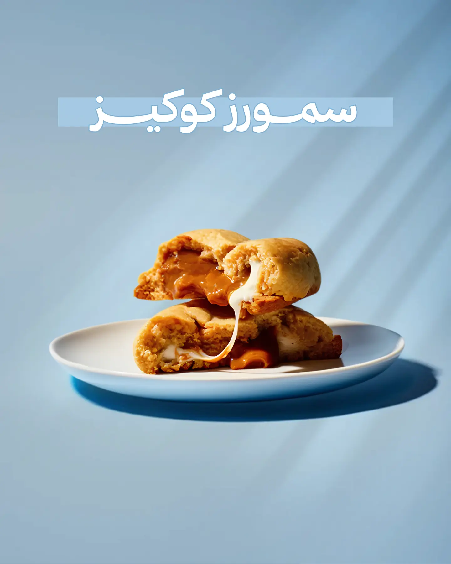 سمورز كوكيز