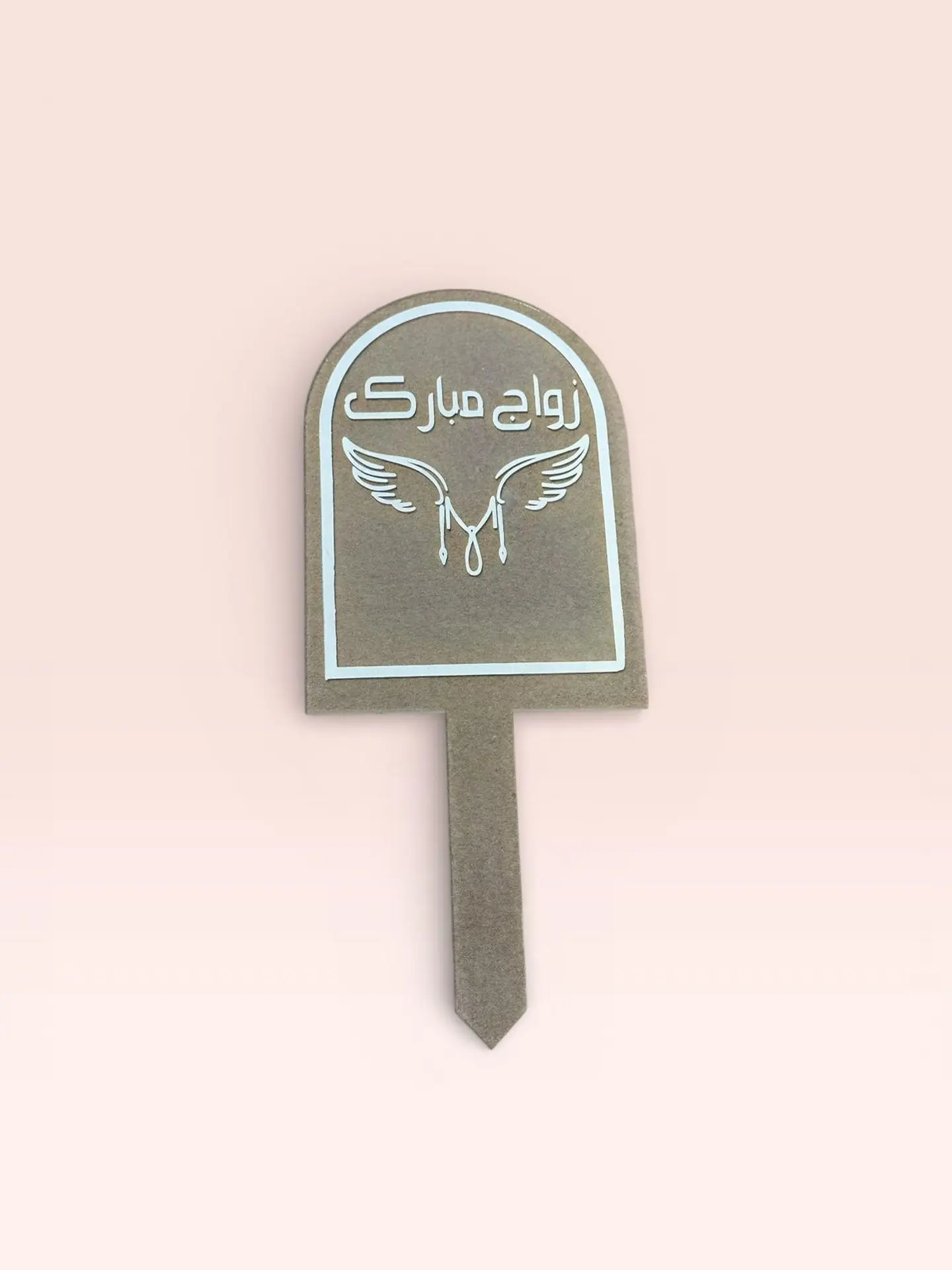 تغريسة اكريلك زواج مبارك