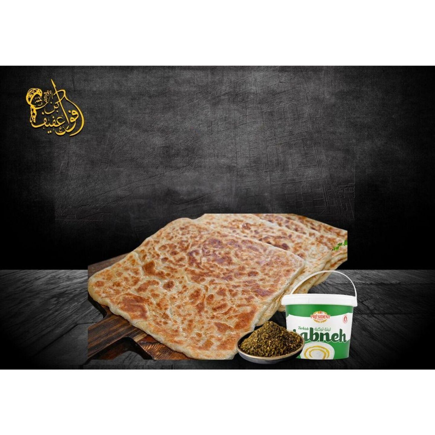 فطيرة لبنة وزعتر