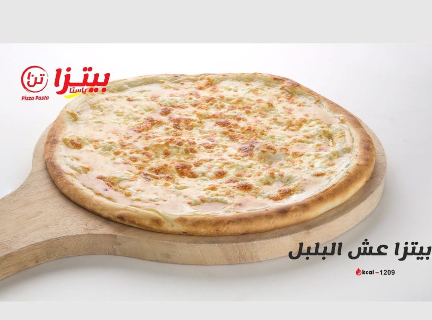 بيتزا عش البلبل