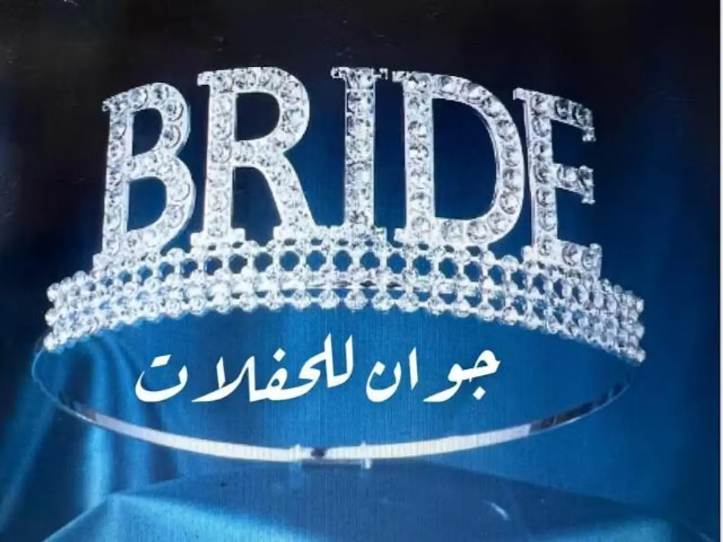 تاج برايد كريستال لحفلات الزفاف