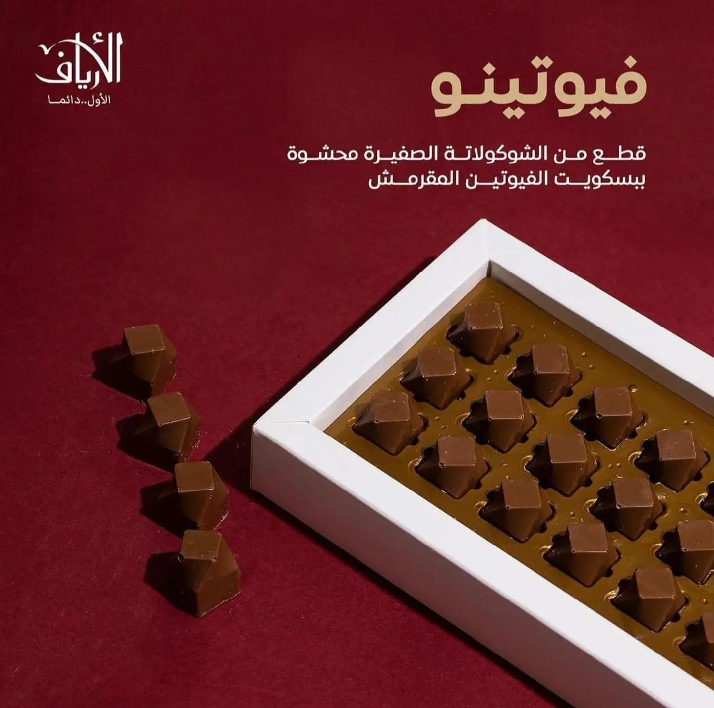 شيكولاته فيوتينو الأرياف