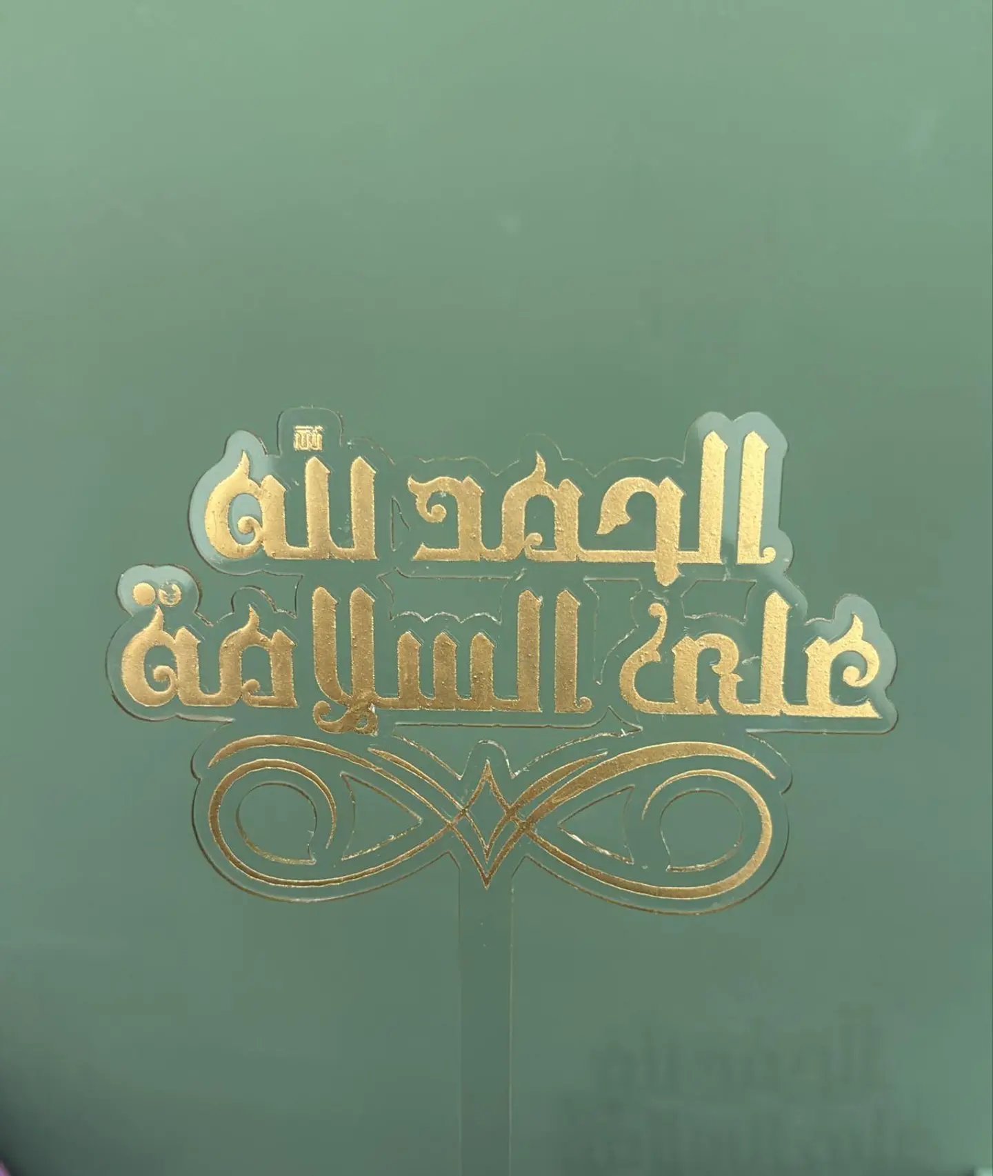 الحمدلله على السلامة