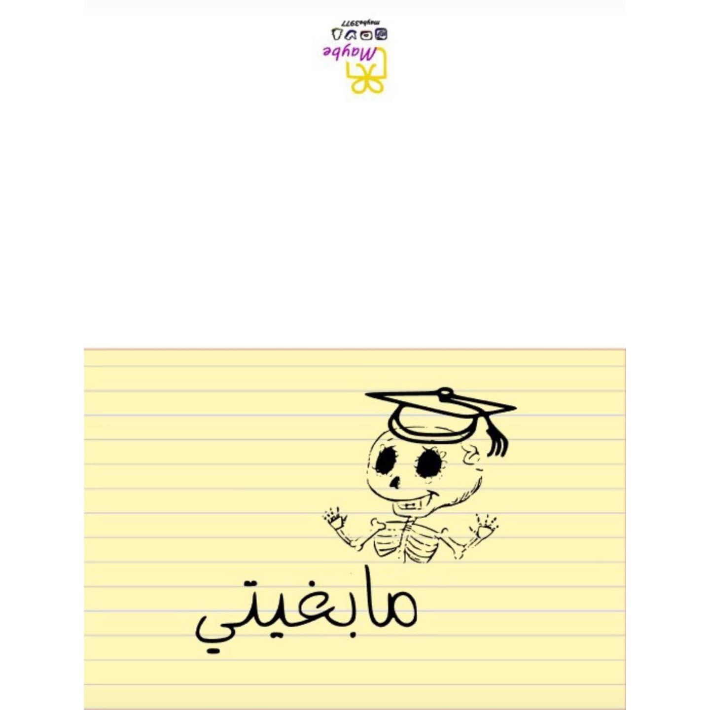 كرت تخرج بعبارة مابغيتي