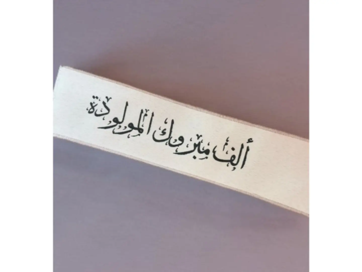 الف مبروك المولودة