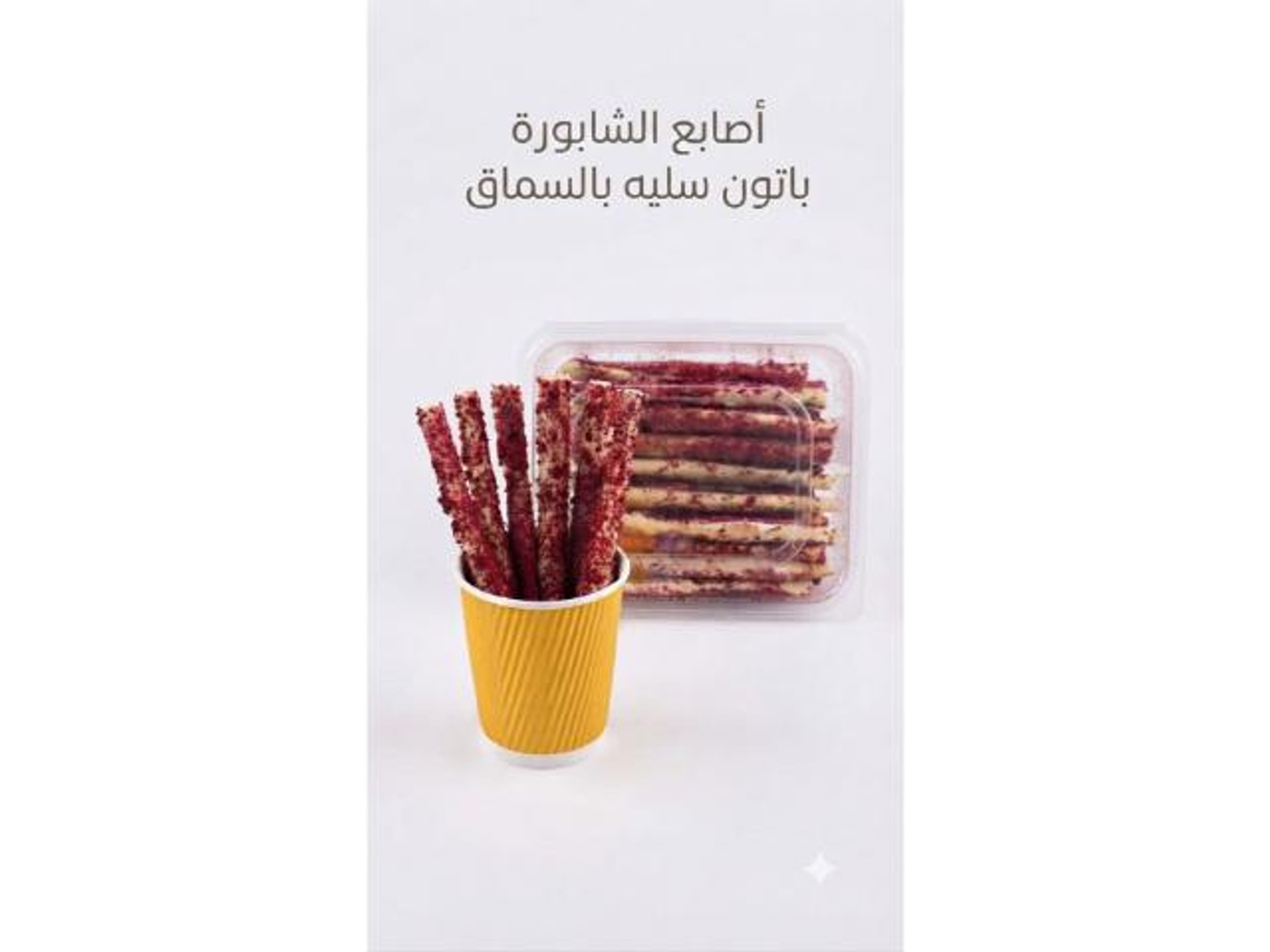 Batong Saleh Breadsticks With Sumac