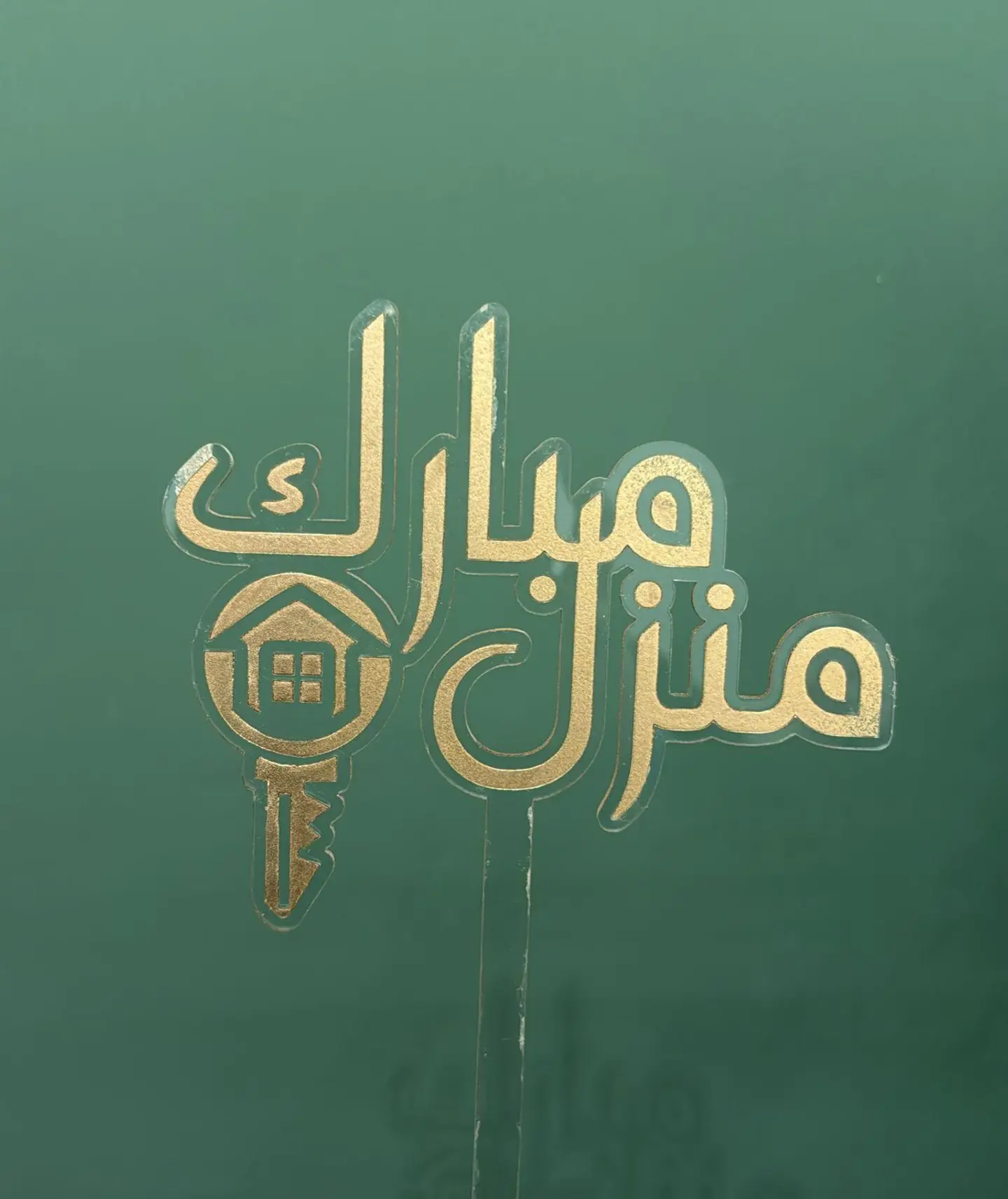 منزل مبارك
