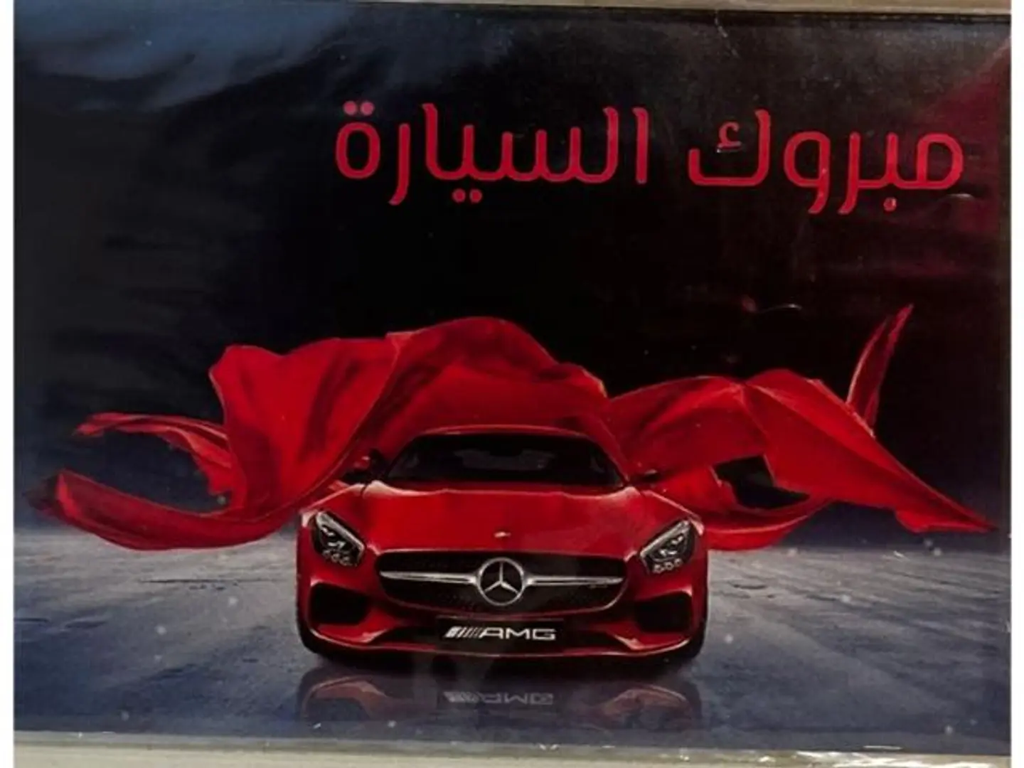 كرت مبروك السيارة 1