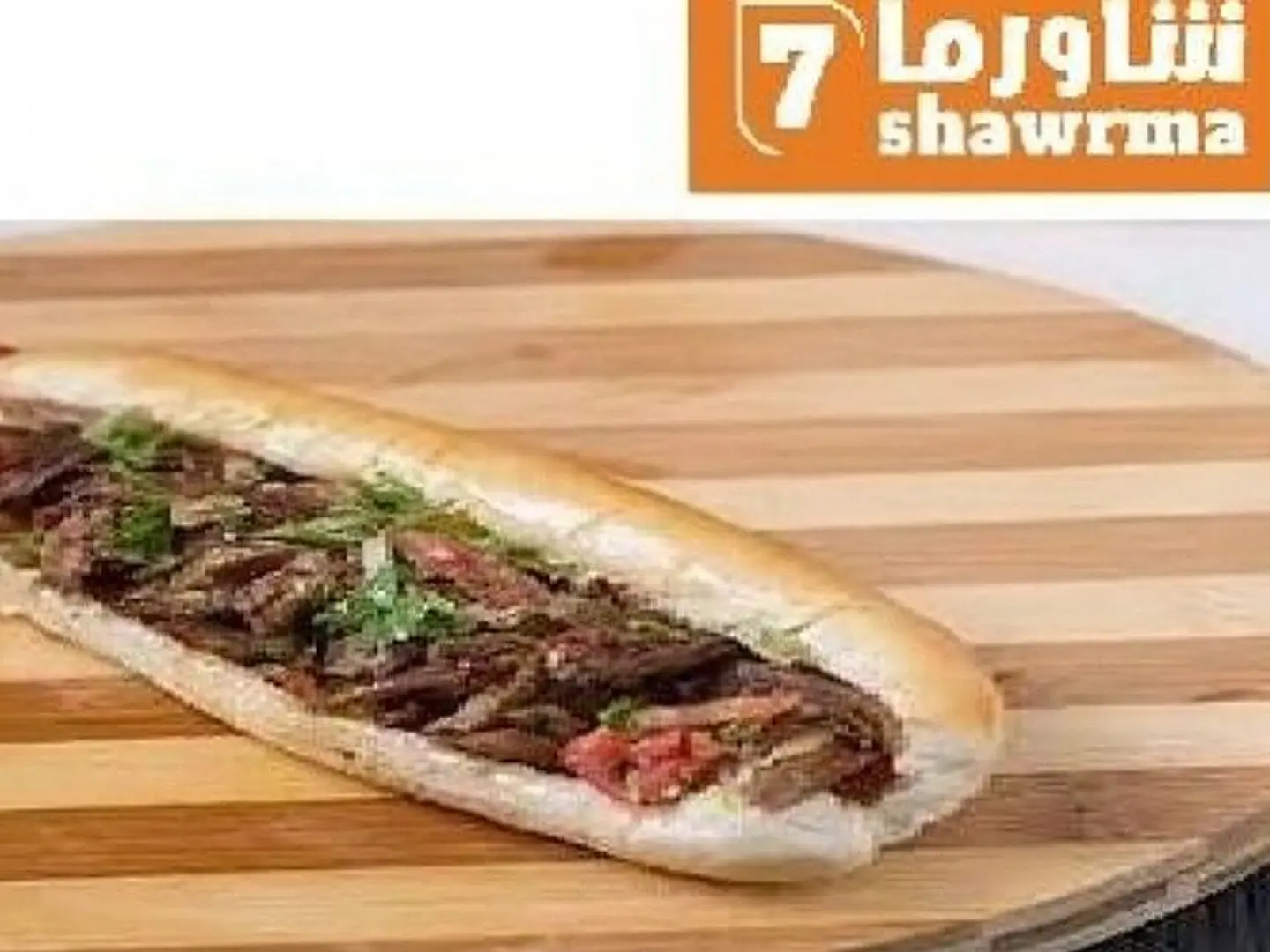 شاورما جامبو لحم