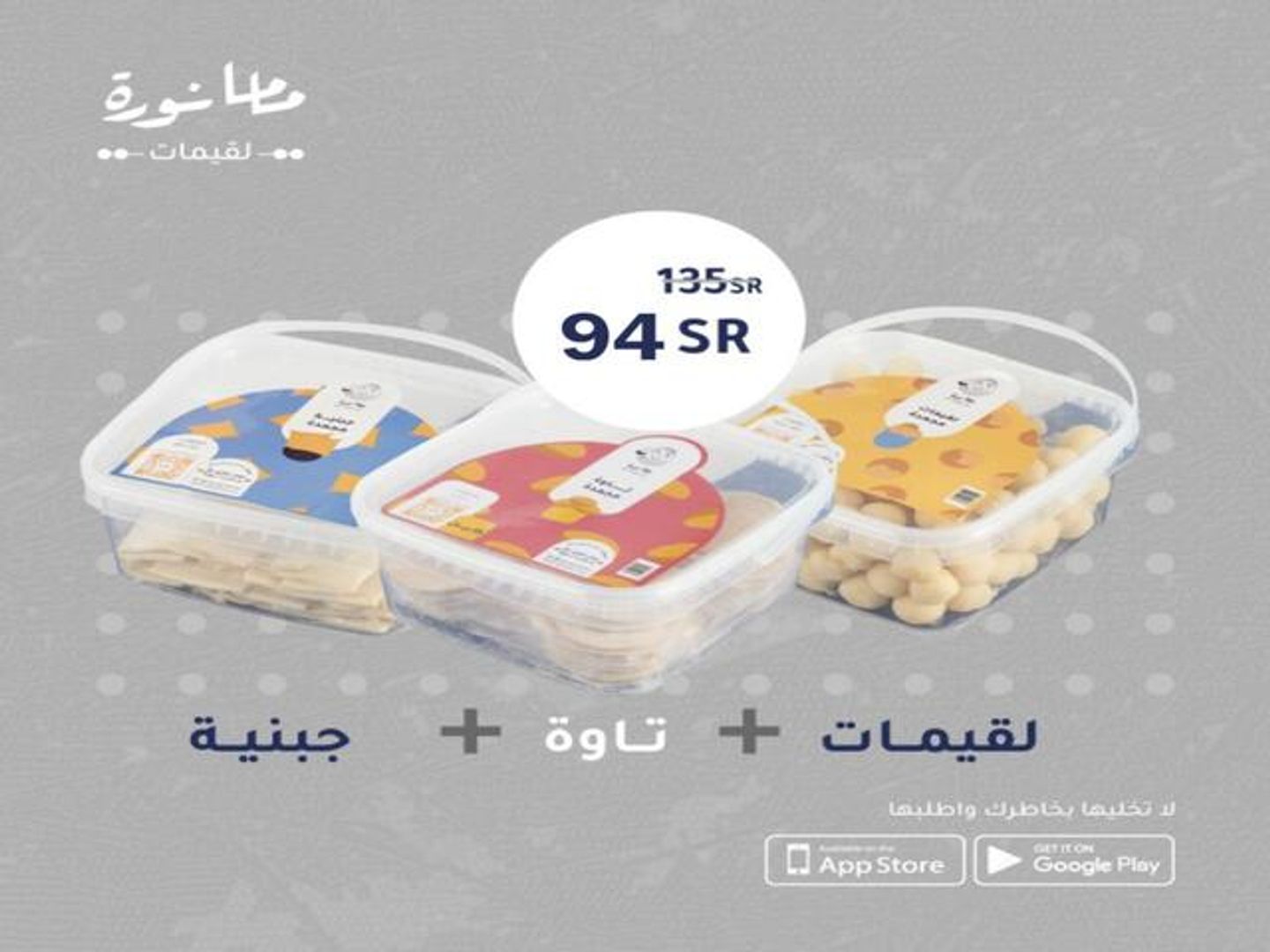 لقيمات مع تاوة وجبنية مفرزن