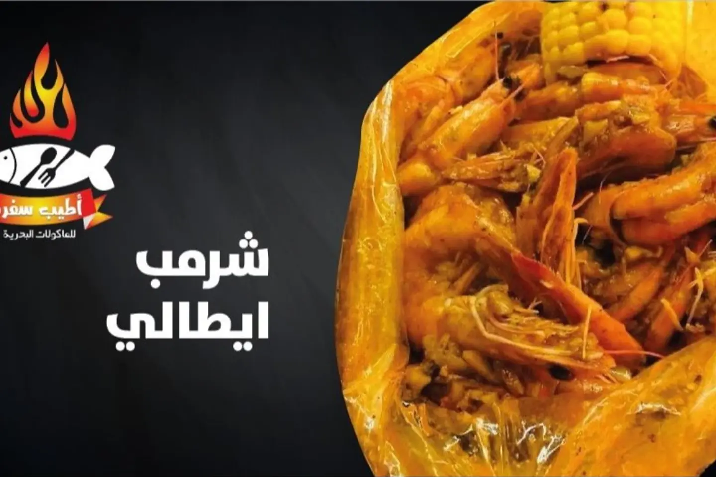 وجبة شرمب مع الارز وبيبيسي
