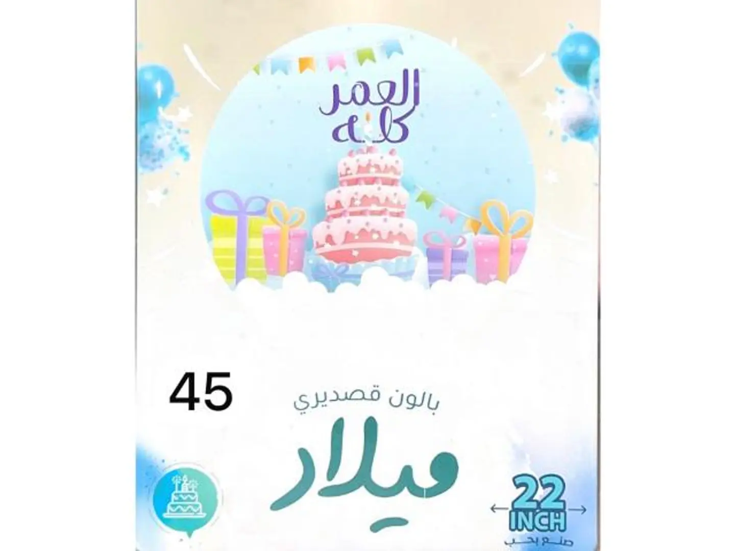 مجسم هيليوم عيد ميلاد العمر كله