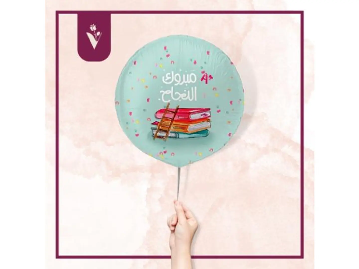 بالون مبروك النجاح