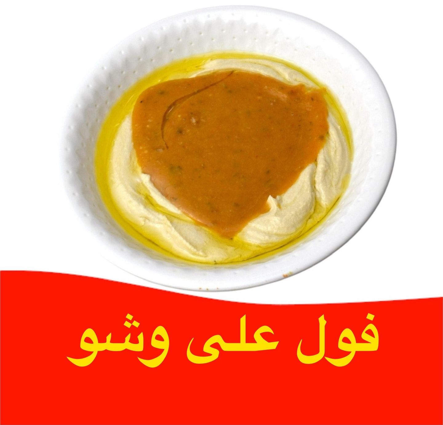 فول على وشو