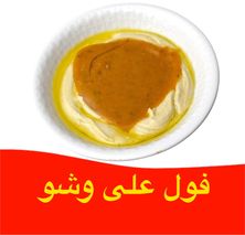 فول على وشو