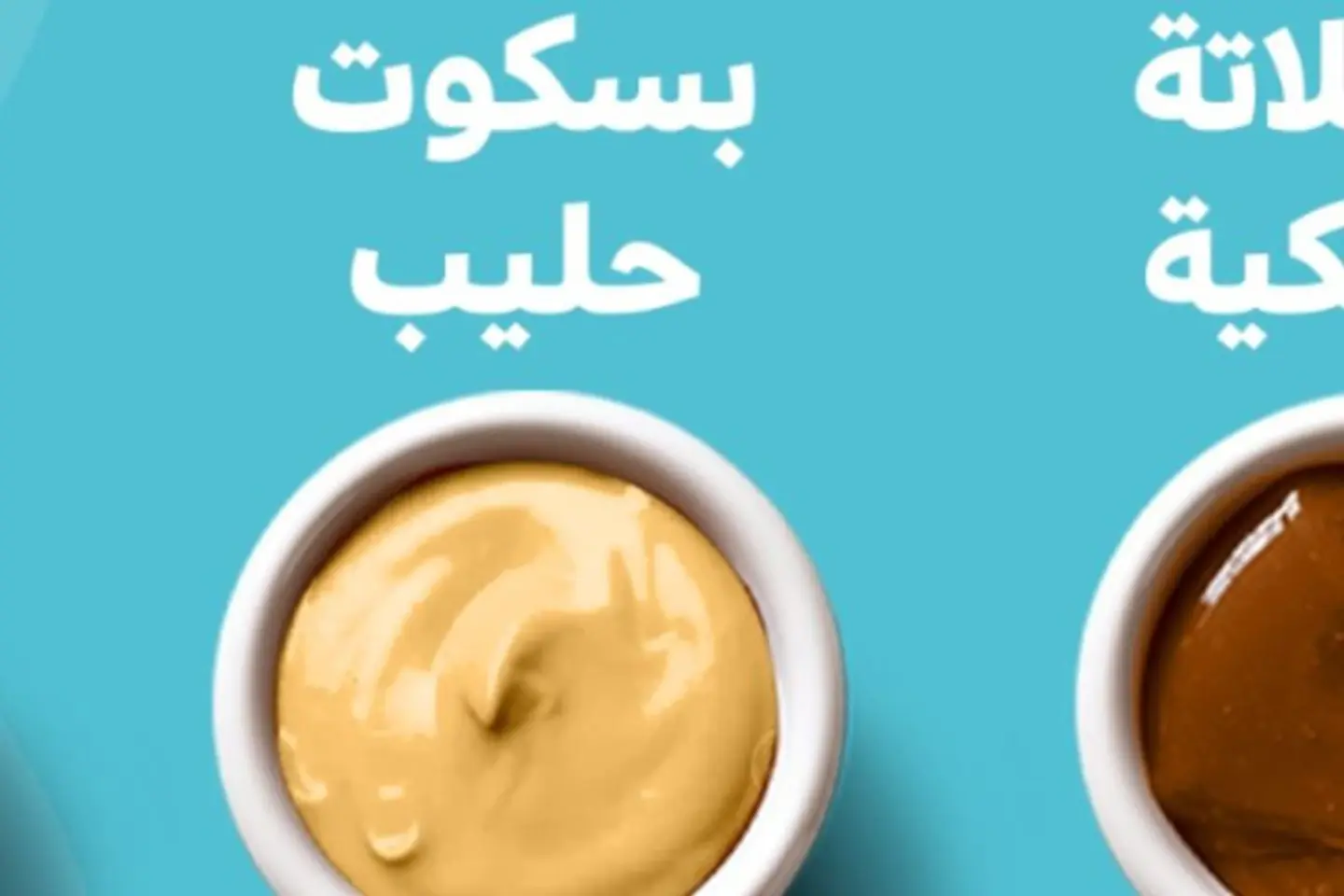 صوص بسكوت الحليب