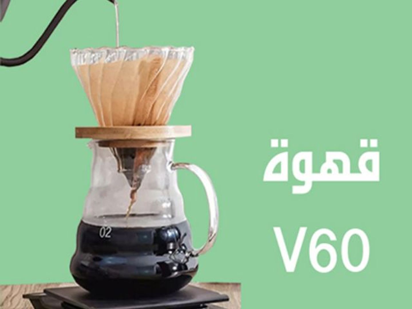 قهوة في60 حار