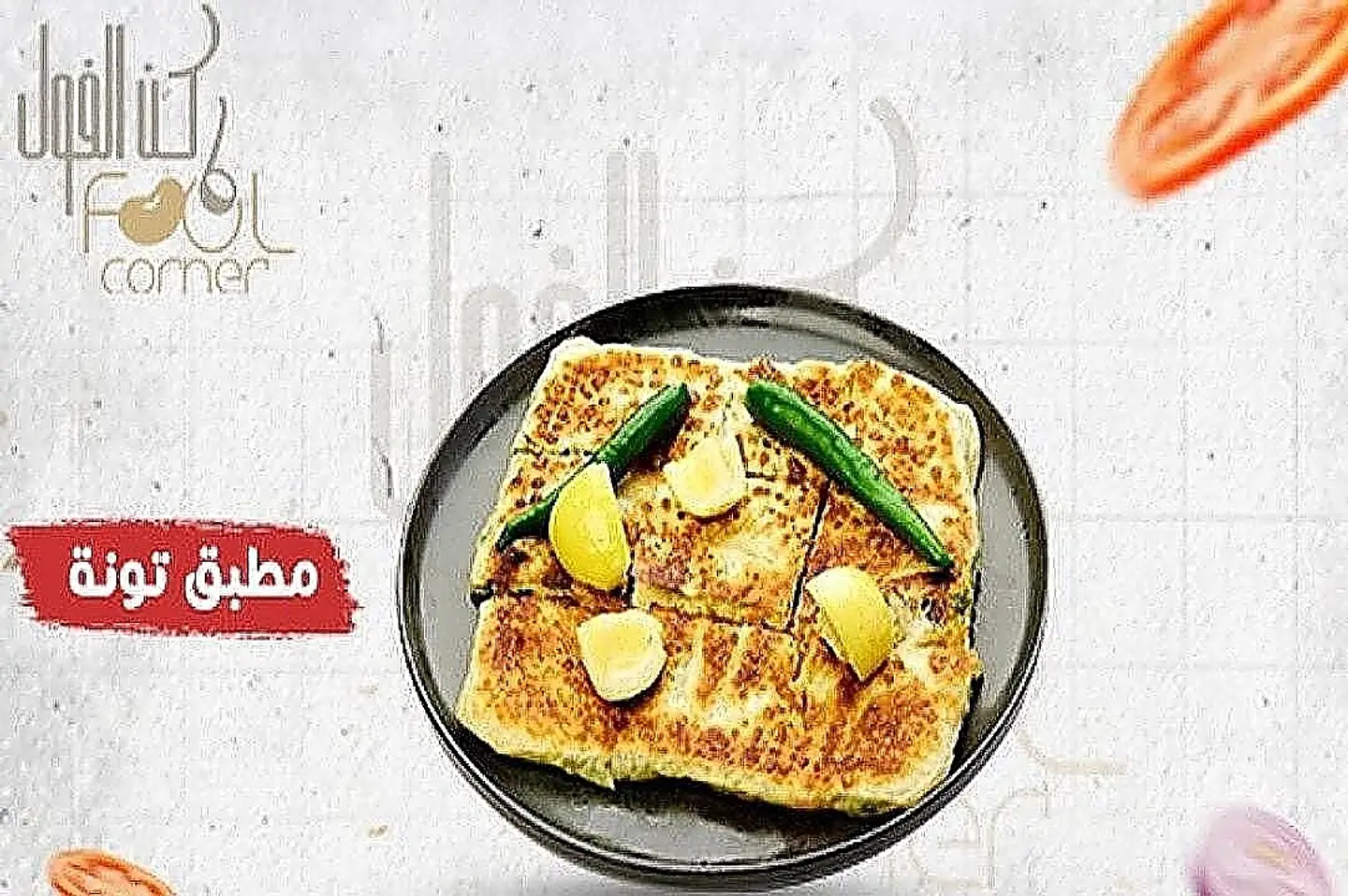 مطبق تونة