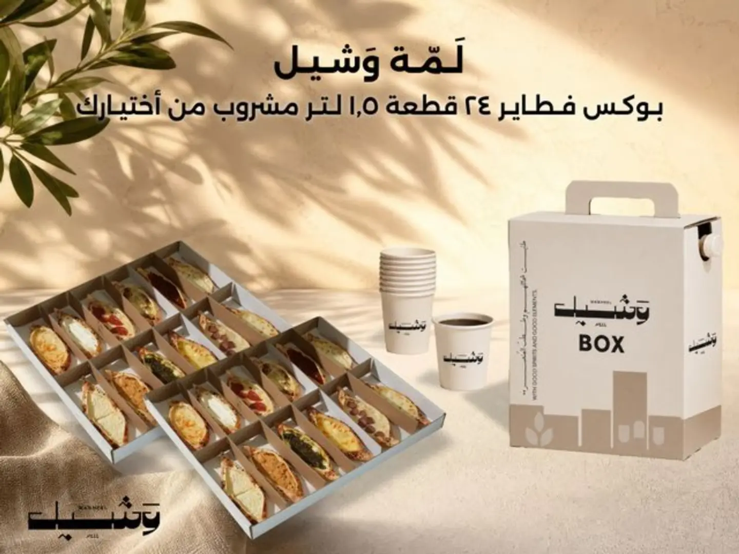 Lammah & Sheel Offer (24 Pieces)