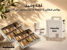 عرض لمة وشيل (24قطعة )