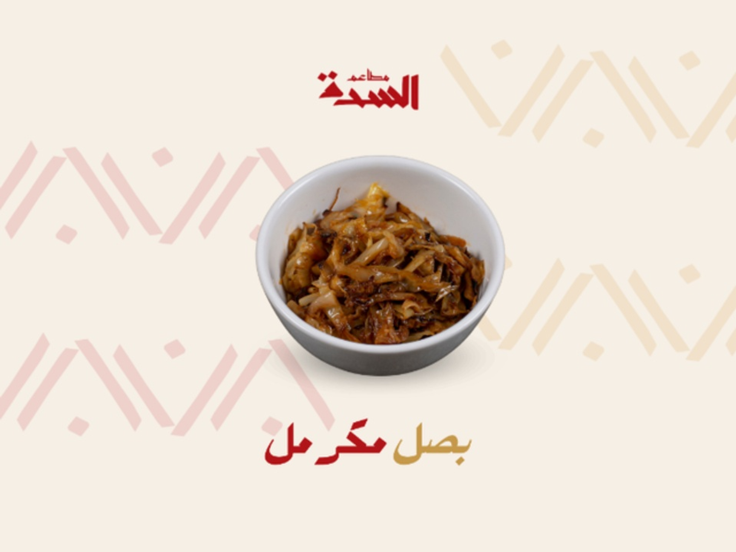 بصل مكرمل