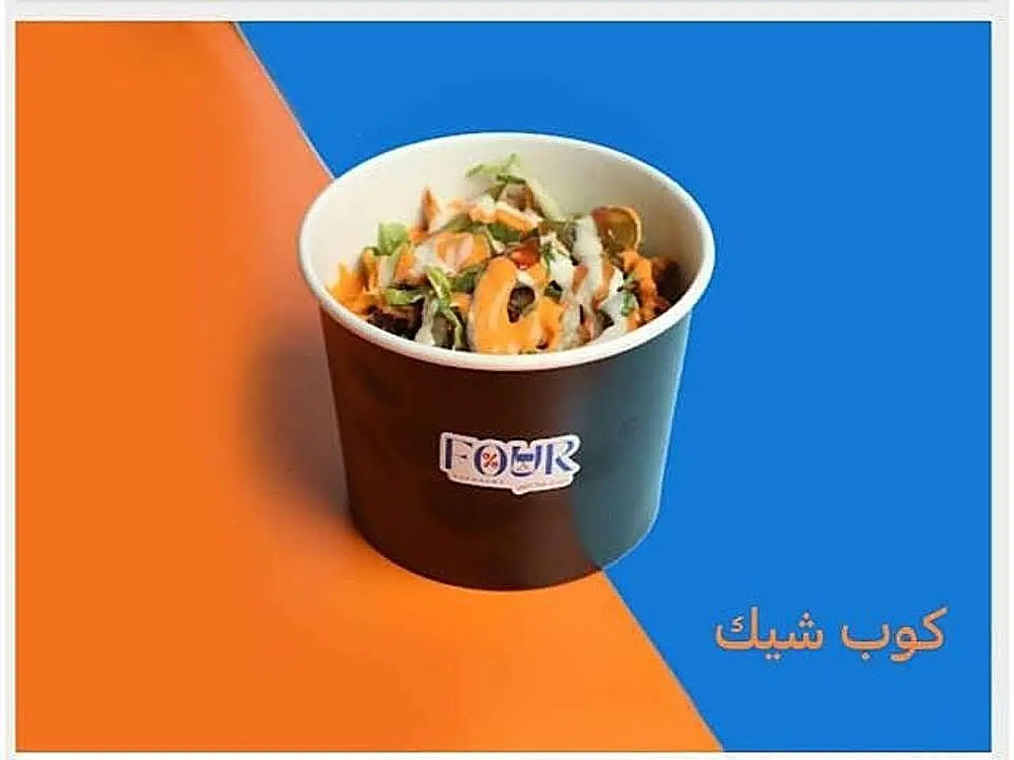 كوب شيك