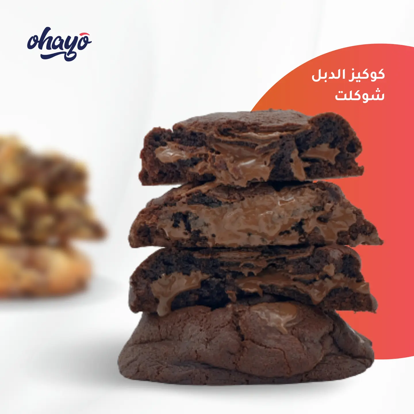 كوكيز دبل شوكولاتة