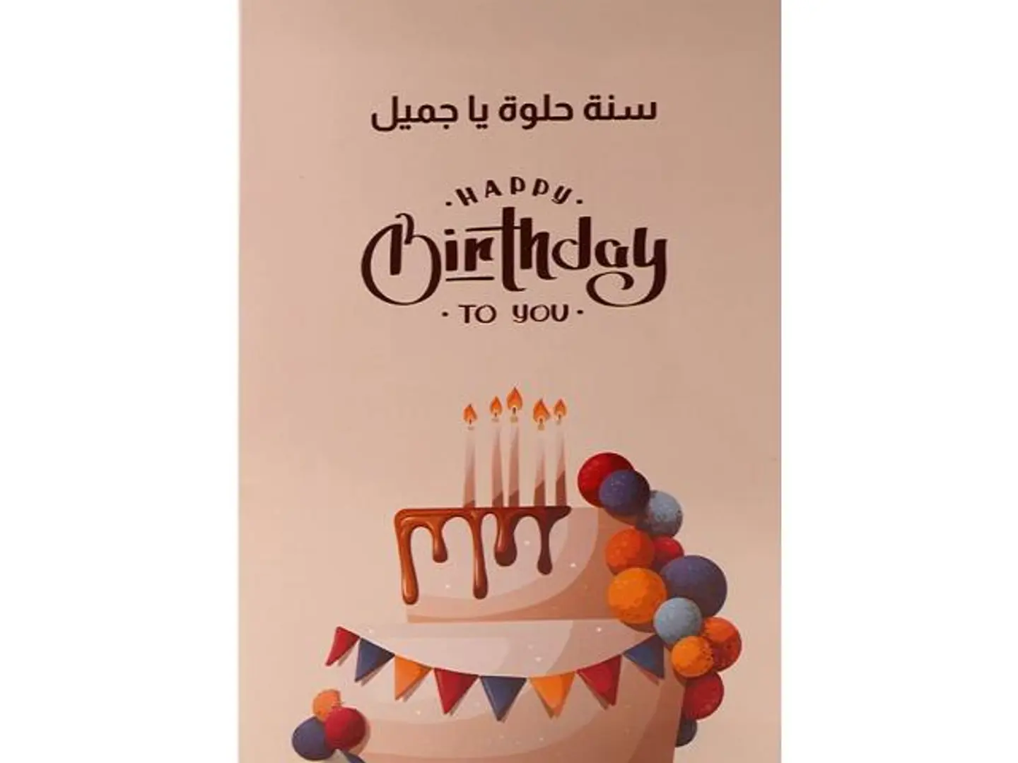 كرت سنة حلوة يا جميل