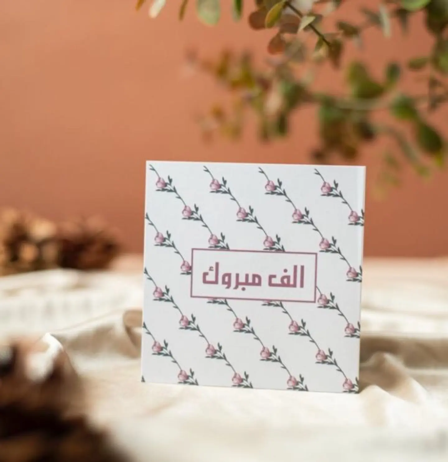 ألف مبروك