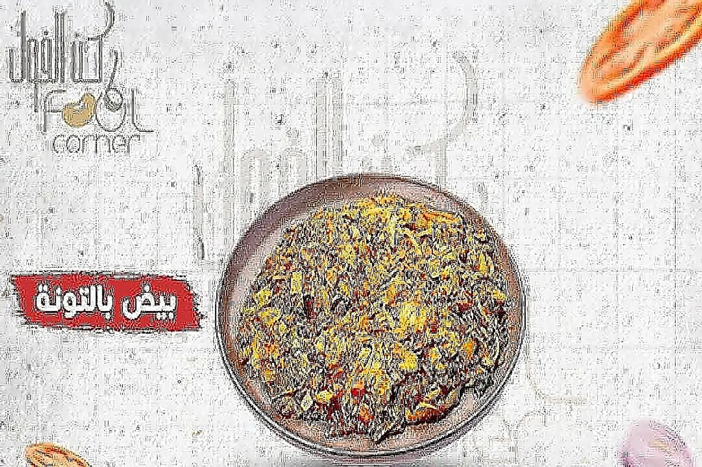 بيض بالتونة