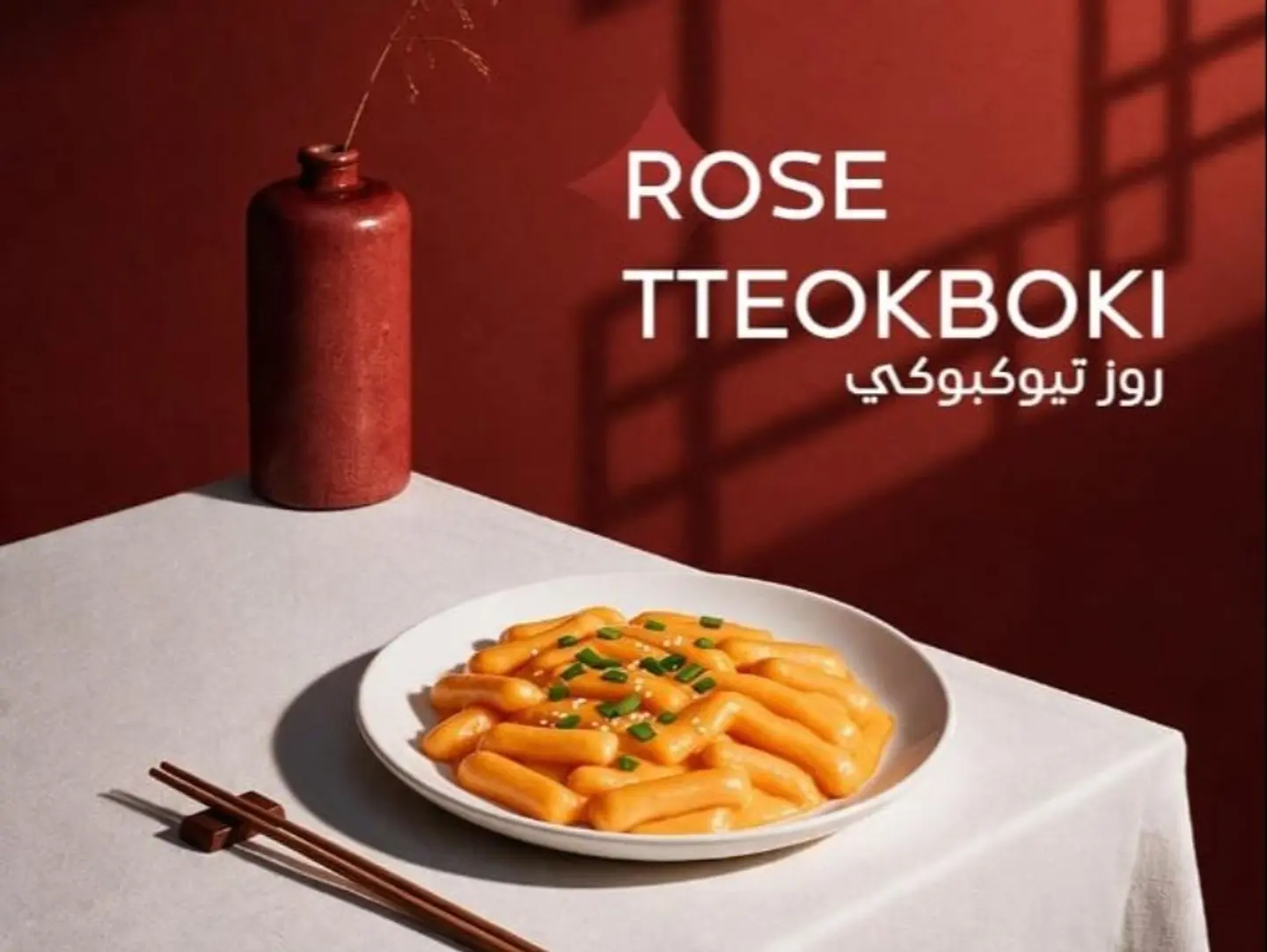 Rose Tteokbokki