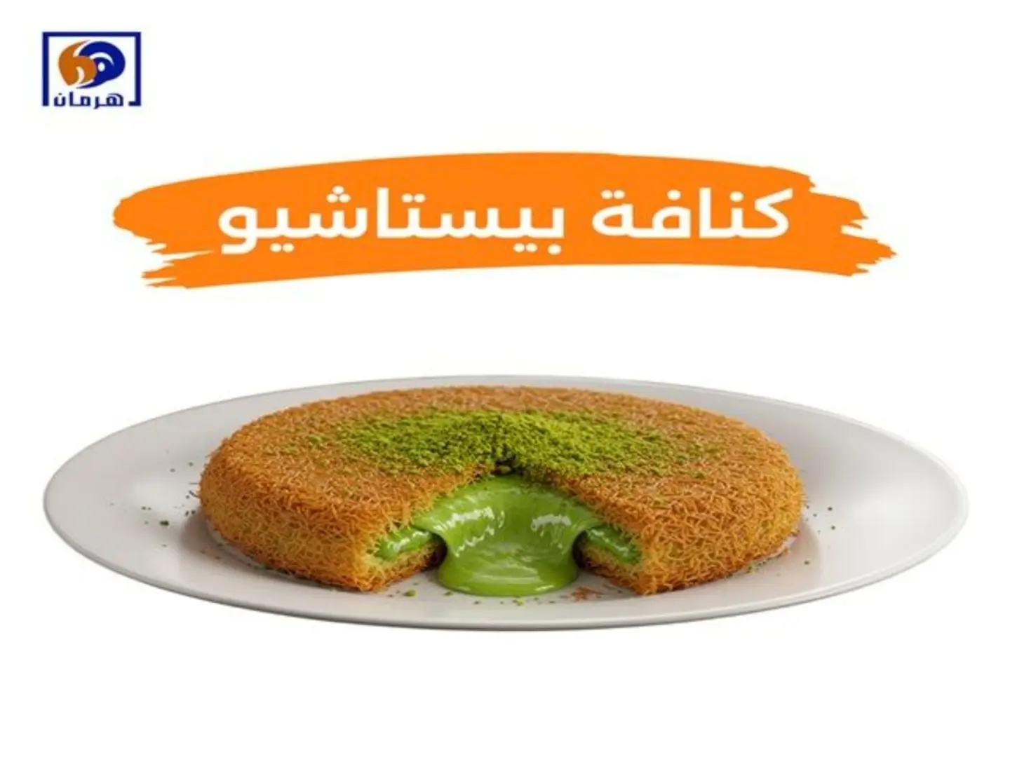 كنافة بستاشيو