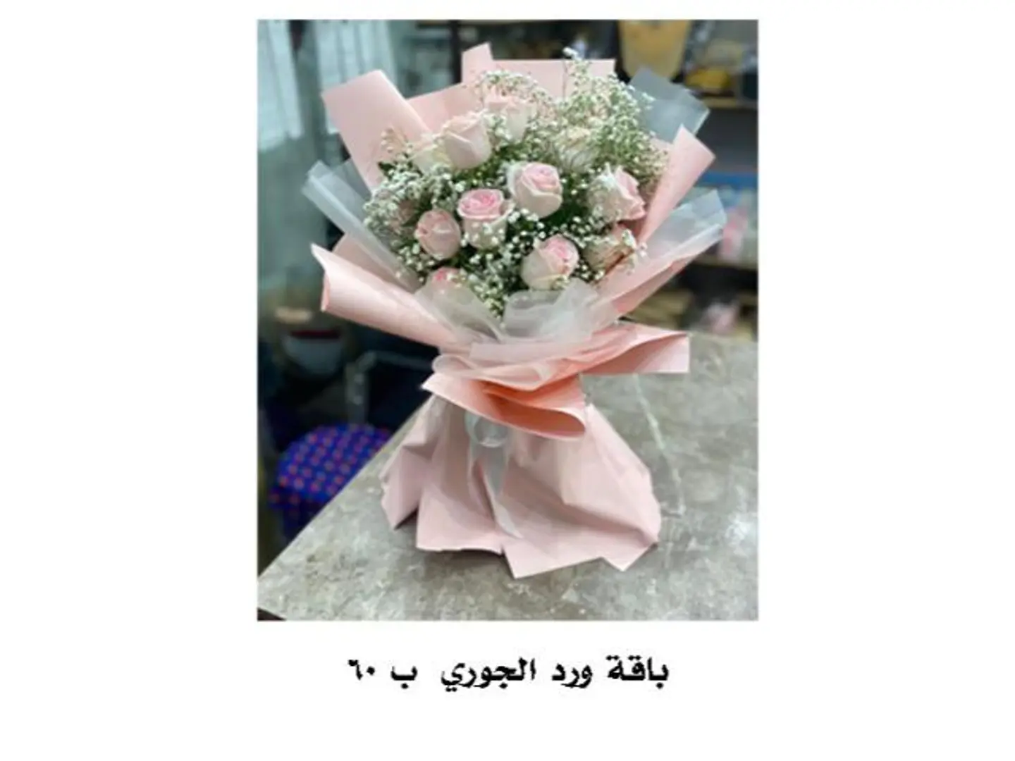 باقة ورد الجوري