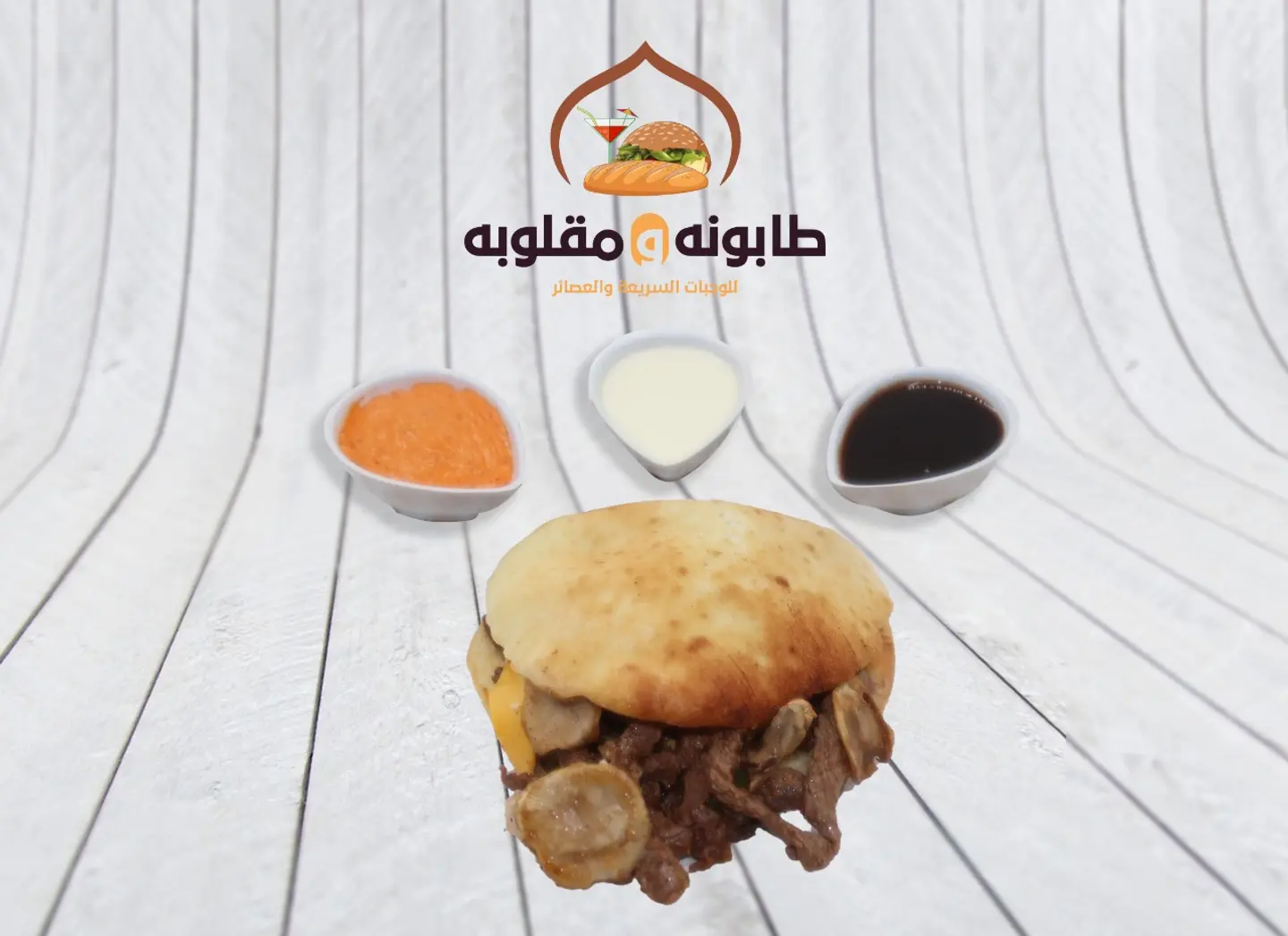 ساندوتش طابونة لحم
