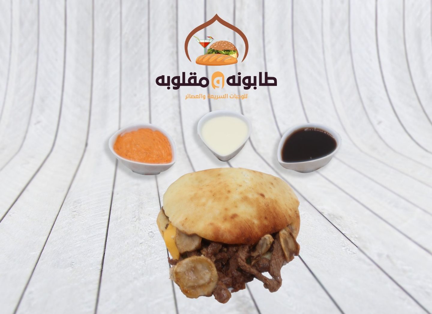 ساندوتش طابونة لحم