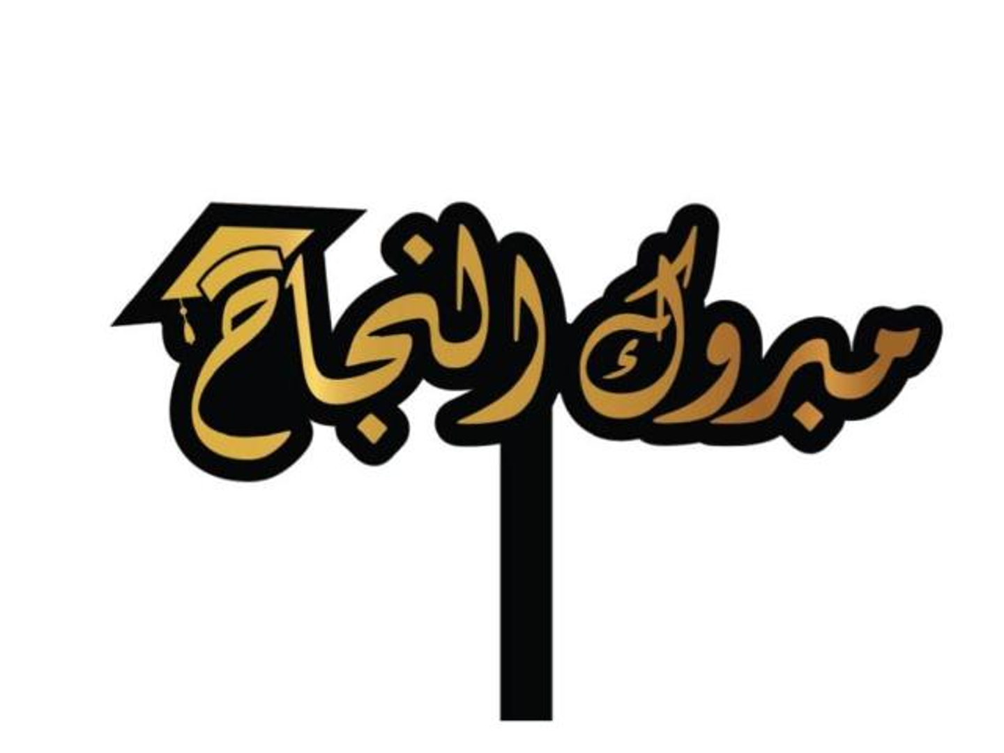 تغريسه مبروك النجاح